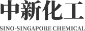 新乡中新化工有限责任公司